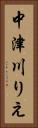 中津川りえ Vertical Portrait
