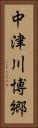 中津川博郷 Vertical Portrait