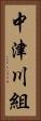 中津川組 Vertical Portrait