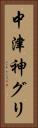 中津神グリ Vertical Portrait