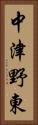 中津野東 Vertical Portrait