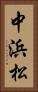 中浜松 Vertical Portrait
