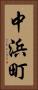 中浜町 Vertical Portrait