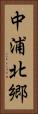 中浦北郷 Vertical Portrait