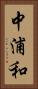 中浦和 Vertical Portrait