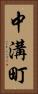 中溝町 Vertical Portrait