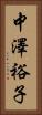 中澤裕子 Vertical Portrait