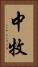 中牧 Vertical Portrait