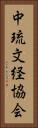 中琉文経協会 Vertical Portrait