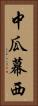 中瓜幕西 Vertical Portrait