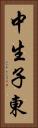 中生子東 Vertical Portrait