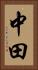 中田 Vertical Portrait