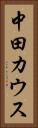 中田カウス Vertical Portrait