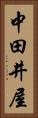 中田井屋 Vertical Portrait