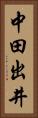 中田出井 Vertical Portrait