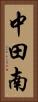 中田南 Vertical Portrait