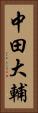 中田大輔 Vertical Portrait
