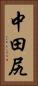 中田尻 Vertical Portrait
