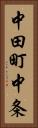 中田町中条 Vertical Portrait