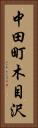 中田町木目沢 Vertical Portrait