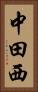 中田西 Vertical Portrait