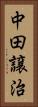 中田譲治 Vertical Portrait