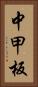 中甲板 Vertical Portrait