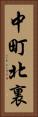 中町北裏 Vertical Portrait