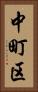 中町区 Vertical Portrait