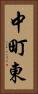 中町東 Vertical Portrait