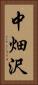 中畑沢 Vertical Portrait