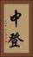 中登 Vertical Portrait