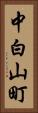 中白山町 Vertical Portrait