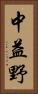 中益野 Vertical Portrait