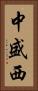 中盛西 Vertical Portrait