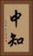 中知 Vertical Portrait