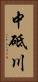 中砥川 Vertical Portrait