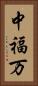 中福万 Vertical Portrait