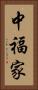 中福家 Vertical Portrait