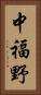 中福野 Vertical Portrait
