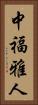 中福雅人 Vertical Portrait