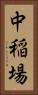 中稲場 Vertical Portrait
