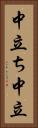 中立ち Vertical Portrait