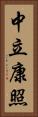 中立康照 Vertical Portrait