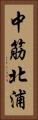 中筋北浦 Vertical Portrait