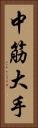 中筋大手 Vertical Portrait