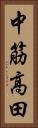 中筋高田 Vertical Portrait