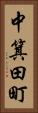 中箕田町 Vertical Portrait