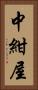 中紺屋 Vertical Portrait
