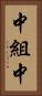 中組中 Vertical Portrait
